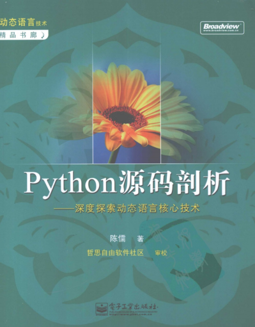 Python源码剖析-深度探索动态语言核心技术 PDF