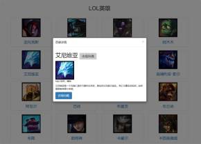 jQuery json调取后台数据LOL英雄详情代码