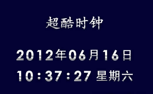 原生Js clock电子时间表3D翻滚走动时间表