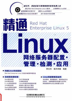 精通Linux网络服务器配置应用 PDF