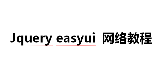 Jquery easyui 网络教程