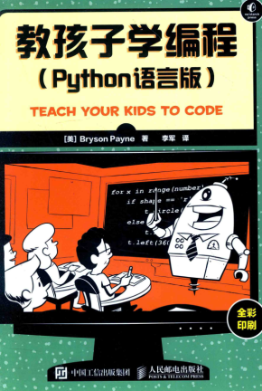 教孩子学编程 Python语言版 中文pdf