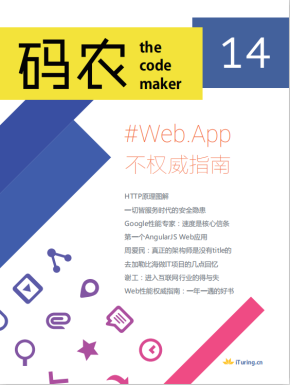 码农 Web App不权威指南（第14期） 中文pdf