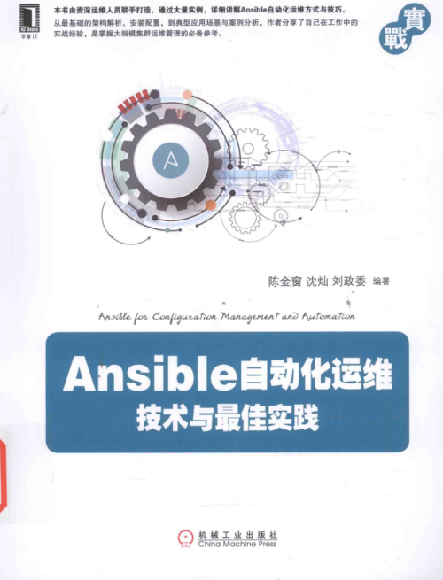 Ansible自动化运维：技术与最佳实践 完整pdf