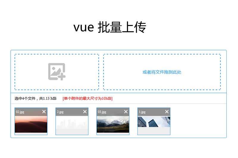 vue可删除批量上传文件代码