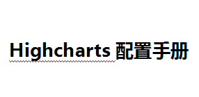 Highcharts配置手册 中文WORD版