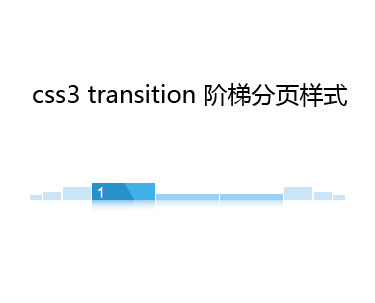 div css3 transition flash动画阶梯分页样式