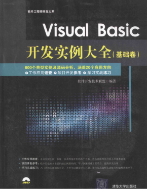 Visual Basic开发实例大全（基础卷） 中文PDF