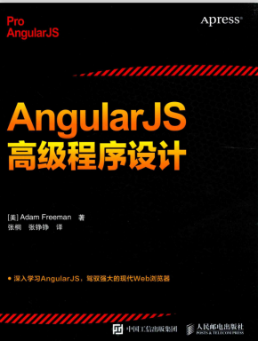 AngularJS高级程序设计 中文pdf