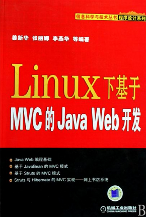 Linux下基于MVC的Java Web开发 PDF