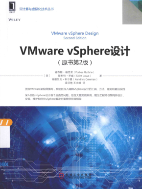 VMware vSphere设计（原书第2版） 中文pdf