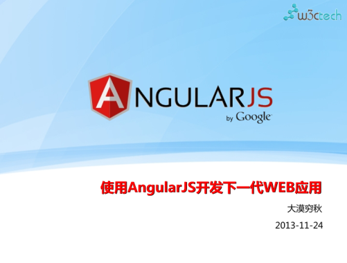 使用AngularJS开发下一代WEB应用