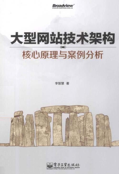 大型网站技术架构.核心原理与案例分析（李智慧） PDF