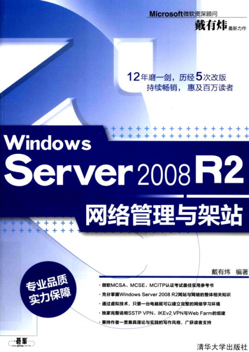 Windows Server 2008 R2网络管理与架站 PDF