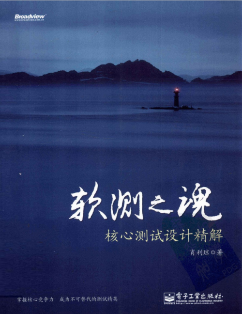 软测之魂核心测试设计精解 （肖利琼） PDF