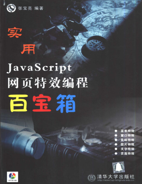 实用javascript网页特效编程百宝箱 PDF