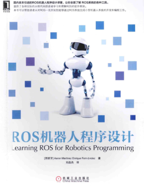 ROS机器人程序设计 中文完整PDF