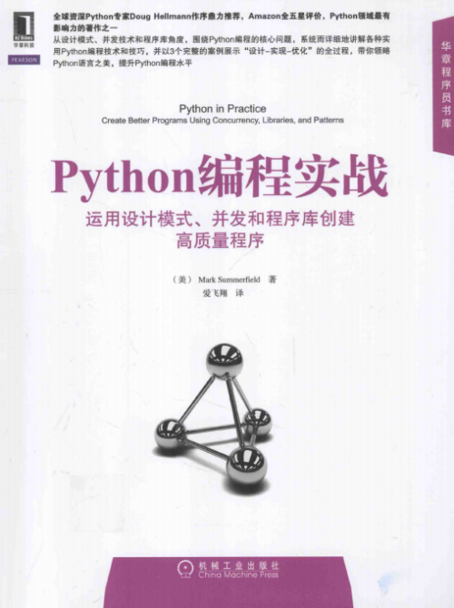 Python编程实战：运用设计模式、并发和程序库创建高质量程序 pdf