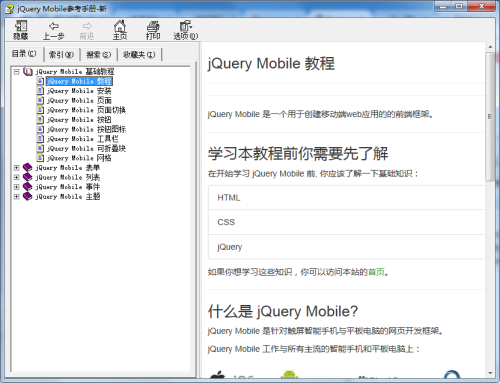 jQuery Mobile参考手册 中文CHM版