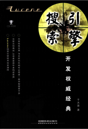 Lucene搜索引擎开发权威经典 PDF