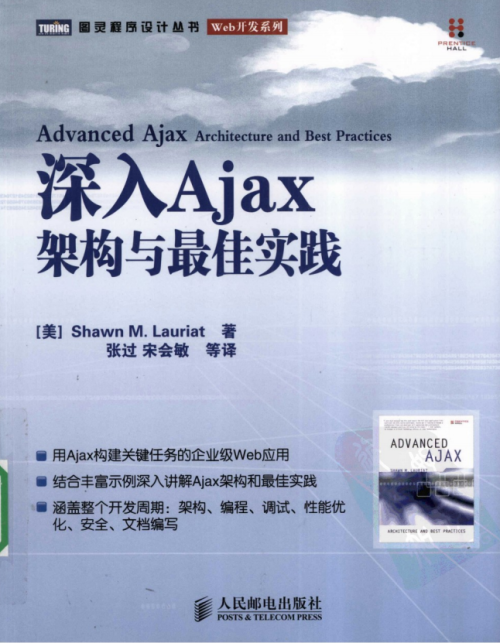 深入Ajax架构与最佳实践 中文pdf