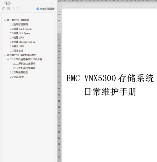 EMC_VNX5300日常维护手册