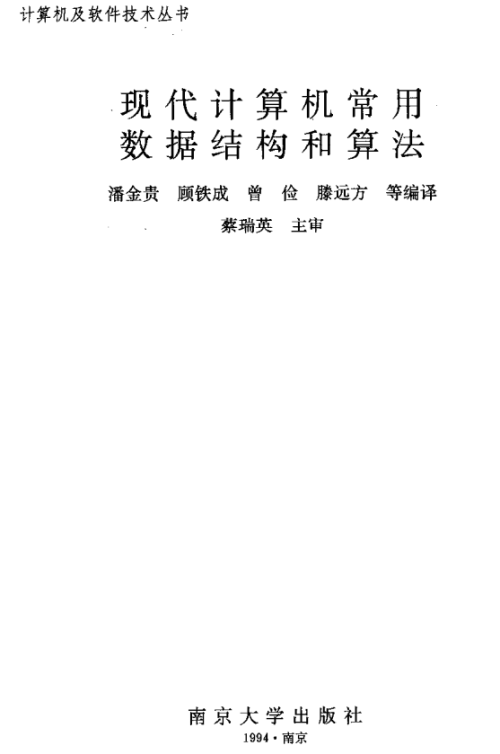 现代计算机常用数据结构和算法 中文PDF