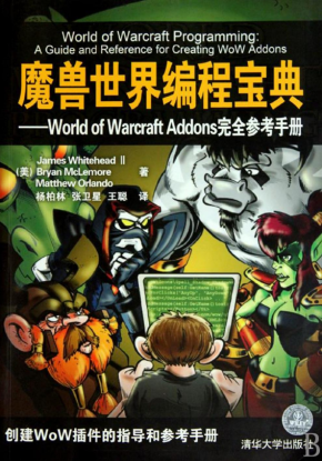 魔兽世界编程宝典：World of Warcraft Addons完全参考手册 PDF