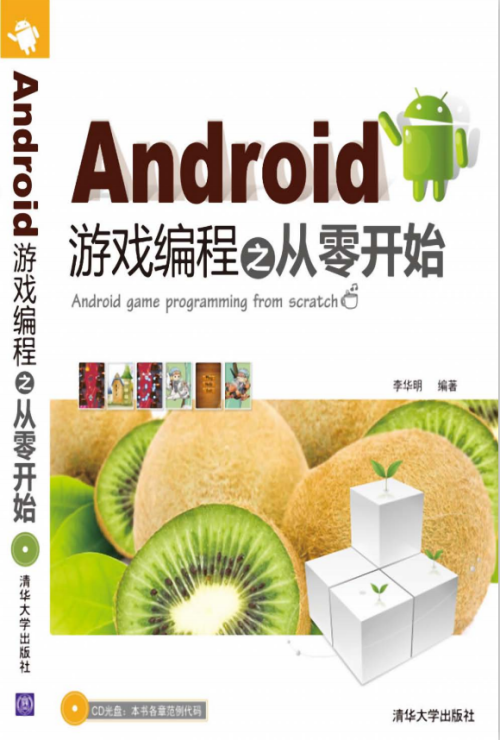 Android游戏编程之从零开始 中文PDF