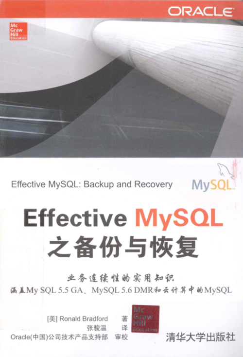 Effective MySQL之备份与恢复