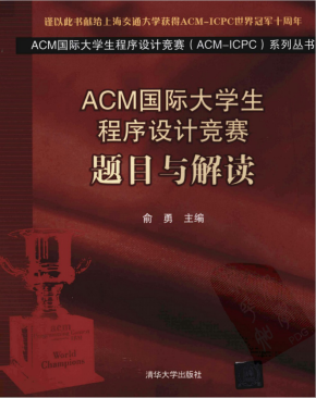 ACM国际大学生程序设计竞赛：题目与解读