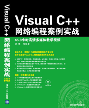 Visual C++网络编程案例实战 中文pdf