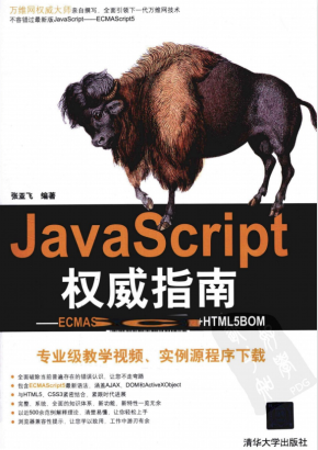 javascript权威指南 ECMAscript5 HTML5DOM HTML5BOM PDF