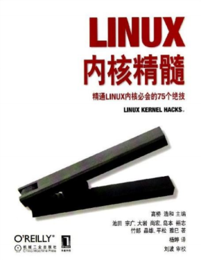 Linux内核精髓精通Linux内核必会的75个绝技 PDF