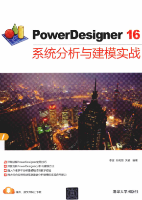 PowerDesigner16系统分析与建模实战 中文pdf