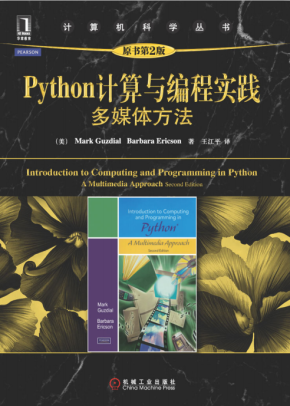 Python计算与编程实践:多媒体方法（原书第2版） 迷你书 中文pdf