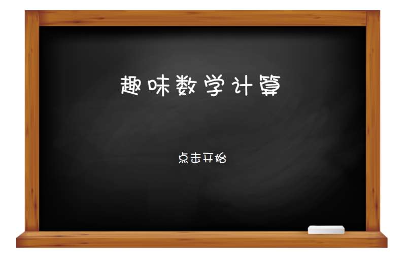 原生js趣味数学计算答题游戏代码