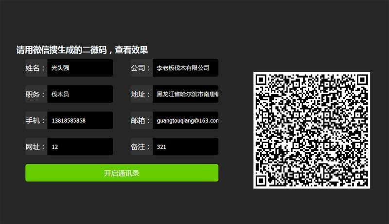 jQuery微信联系人二维码生成代码