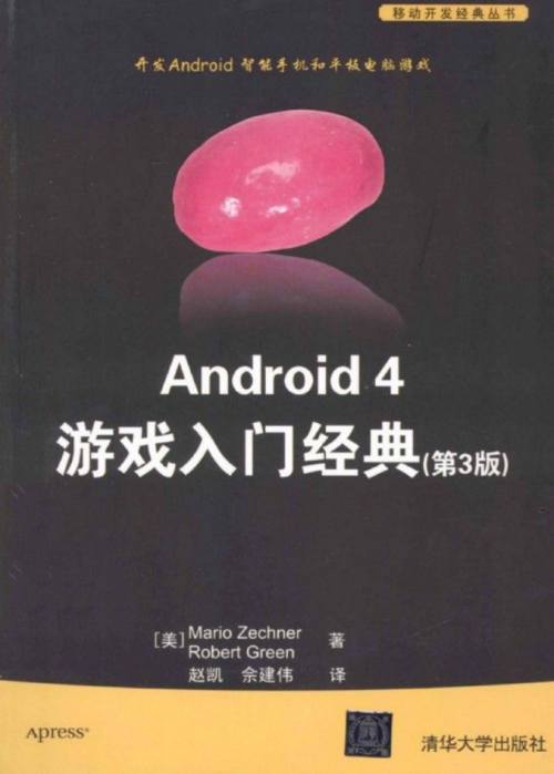 Android 4 游戏入门经典（第3版）