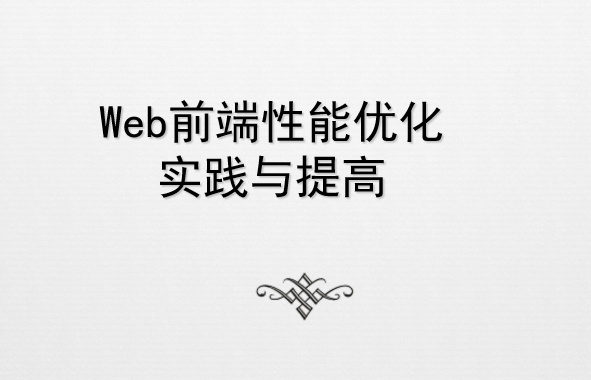 Web前端性能优化实践与提高