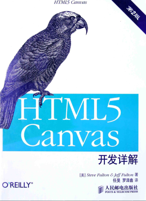 HTML5 Canvas开发详解（第2版）