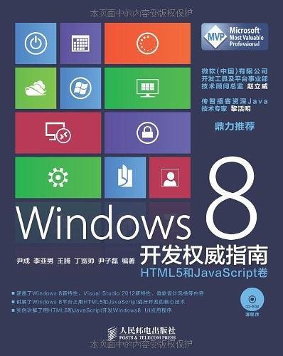 Windows8开发权威指南：HTML5和Ja vaSc ript卷