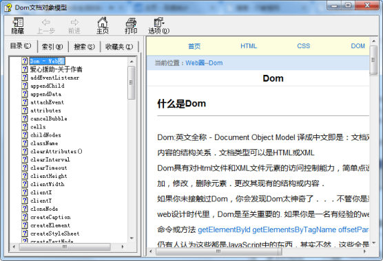 Dom文档对象模型手册（CHM版）