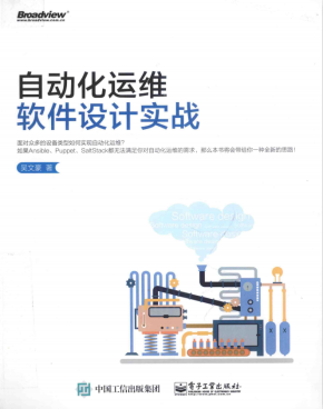 自动化运维软件设计实战 （吴文豪著） 中文pdf