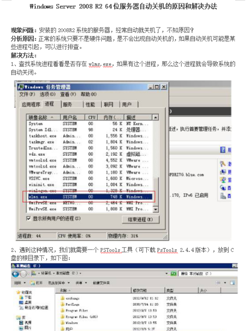  Windows Server 2008 R2 64位 服务器自动关机的原因和解决办法