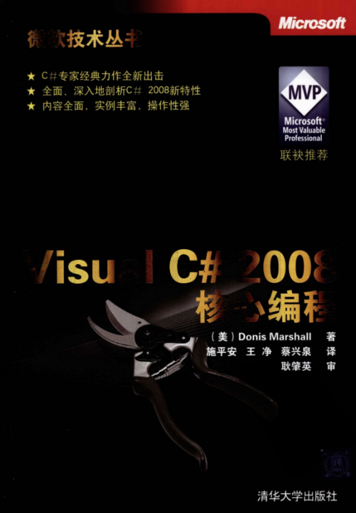 Visual C# 2008 核心编程（微软技术丛书）高清PDF