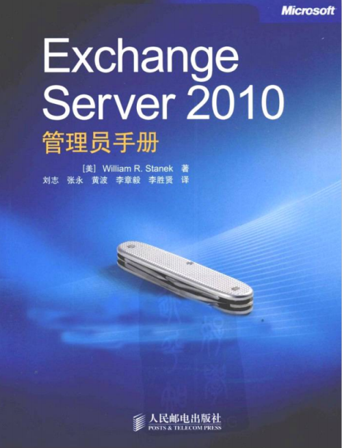 Exchange Server 2010管理员手册 （（美）斯坦克） PDF