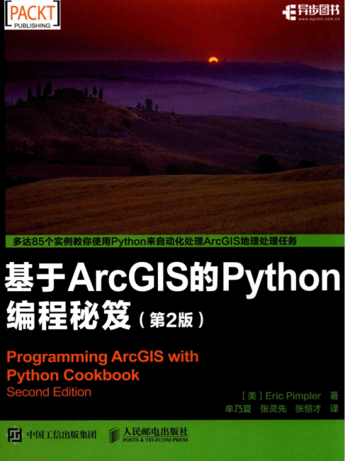 基于ArcGIS的Python编程秘笈（第2版） 中文pdf