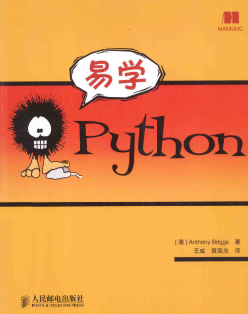 易学Python （Anthony Briggs著） 中文