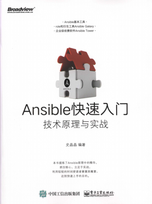 Ansible快速入门 技术原理与实战 完整pdf